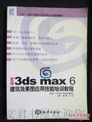 新编3ds max 6建筑效果图应用技能培训教程（无CD盘）