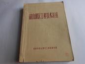 韶山灌区工程技术总结【1966年9月版，一页彩色毛像，一页彩色韶山图片及较多毛语，】