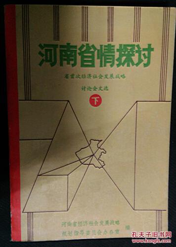 河南省情探讨-省首次经济社会发展战略讨论会文选-上下两册全 一版一印