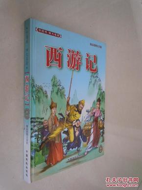 西游记（精品彩色插图注音版）  16开精装  品佳