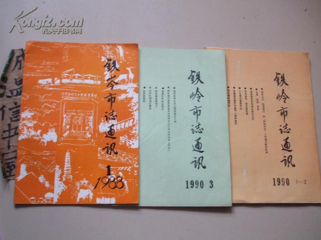 铁岭市志通讯1990年第1、2、3期，1988年第1期【有明代铁岭城考述、辽北二人转演出习俗、刘豆腐干小考、郝浴与银冈书院、辽北的私营书业盛世才其人其事等内容】3本合售