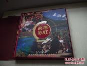 高原彩虹：四川藏区风情摄影作品集