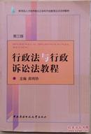 行政法与行政诉讼法教程 （第三版）+学习指导书