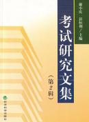 考试研究文集第2辑