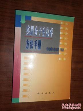 实用分子生物学方法手册