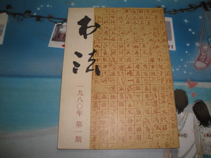 点击查看原图 书法杂志(1980-01)