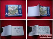 《小霸王孙策》三国10，64开蒋萍绘画，上海2009.1出版，1593号，连环画