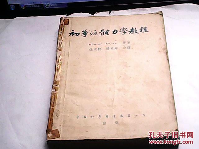 初等流體力學(xué)教程【初版書(shū)，僅印2000冊(cè)】
