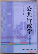 公共行政学（第2版）+公共行政学学习指导