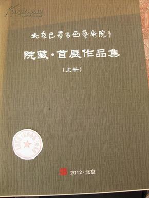 北京巴蜀书画艺术院 院藏 首届作品集（上册）