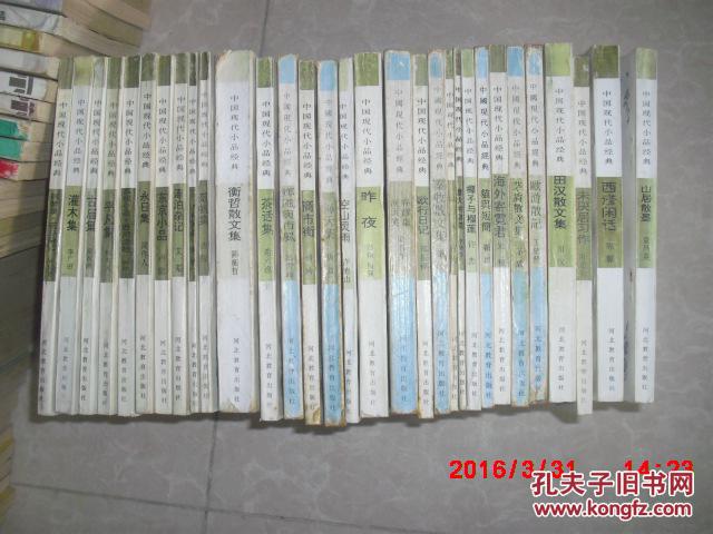 中国现代小品经典（31册）合售看描述
