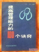 提高管理能力的100个诀窍