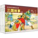 三国故事:人物篇(套装共4册) ---6折