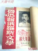 《鲁迅论俄罗斯文学》1949年11月一版一印、馆藏共5000册