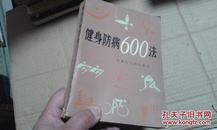 健身防病600法