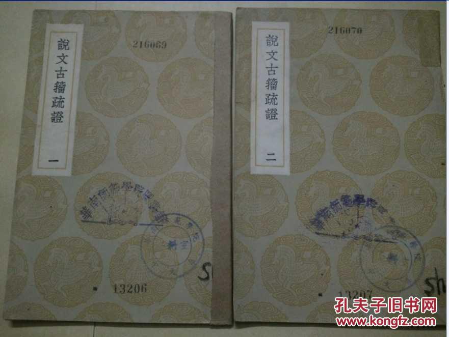丛书集成初编(说文古籀疏证  全二册） 民国25年初版(馆藏)