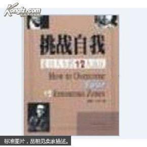 挑战自我:走出人生的12大误区