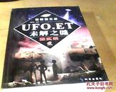 【最新图文版】《UFO·ET未解之谜全实录》