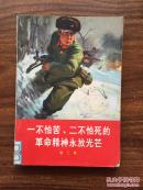 一不怕苦二不怕死的革命精神永放光芒（不真包退）