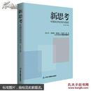 新思考——厉以宁、李肇星、辜胜阻、杜维明（美）等众多权威专家把脉中国经济，提出问题并研讨与回答解决之道