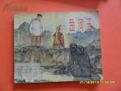 50年代老板连环画 《金河王》