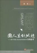 国人生计问题 : 源于中国人社会经济发展史的另类思考 : a perspective of social and economic development