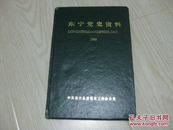 东宁党史资料1988