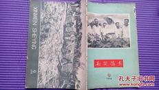 16开《新闻摄影》1958年第9期期刊 有侯波给毛主席拍的图片二帧等新闻照片