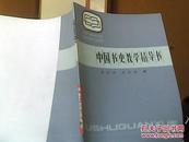 中国书史教学指导书