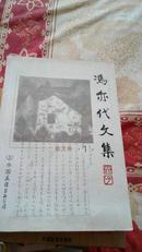 冯亦代文集（散文卷1）