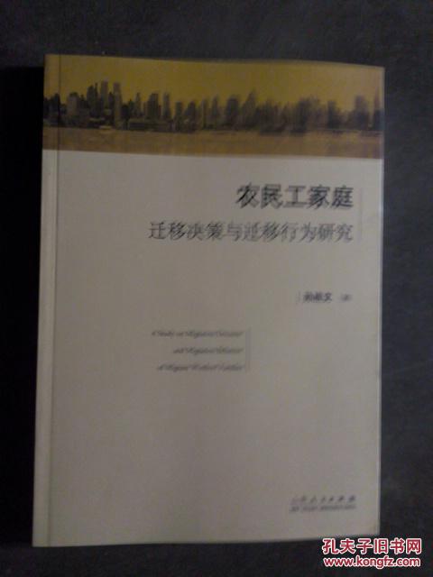 农民工家庭迁移决策与迁移行为研究