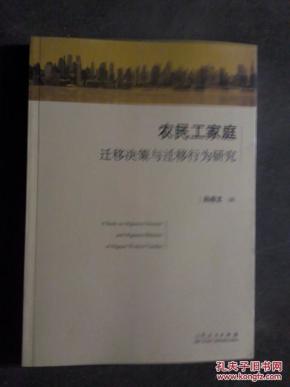 农民工家庭迁移决策与迁移行为研究