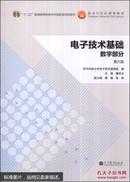 电子技术基础：数字部分（第六版）