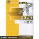 21世纪全国应用型本科土木建筑系列实用规划教材：流体力学