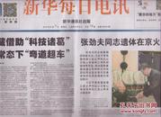 2015年8月7日 新华每日电讯   张劲夫同志遗体在京火化 内容