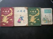 《锡剧小戏考》有16幅剧照 50开 1958年1版1印