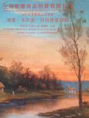 油画、水彩画、月份牌画原稿--上海国际商品拍卖有限公司2003秋季艺术品拍卖图录-