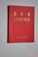 国际歌，三大纪律八项注意【歌词，曲】【毛主席语录“进行一次思想和政治路线方面的教育”。】【红宝书】