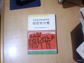 中国谚语集成新疆卷・哈密市分卷【1991年一版一印】