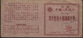 196*年湖南中国人民银行零存整取小额储蓄存单（2）