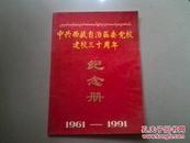 中共西藏自治区委党校建校三十年纪念册 （1961-1991）