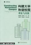 构建大学和谐校园:理论与实践