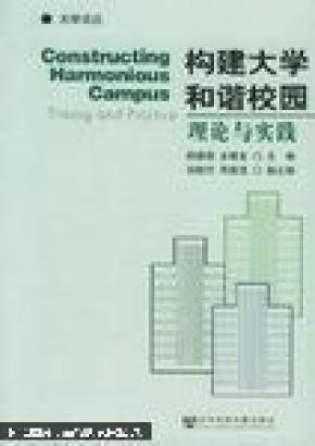构建大学和谐校园:理论与实践