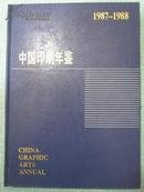 中国印刷年鉴 1987-1988