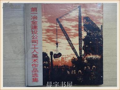 第一冶金建设公司工人美术作品选集 12开精装本