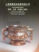 上海国际商品拍卖有限公司2004秋季拍卖图录-瓷器、玉器、鼻烟壶工艺品