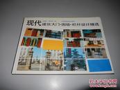 现代建筑大门、围墙、栏杆设计精选   江苏科学技术出版社