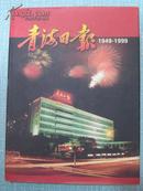 青海日报五十年 1949-1999画册
