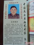 张志英：简介册子（高级书法师(书法九段) 世界华人华侨艺术家联合会会员 。授予“中国爱国艺术家”“世界华人杰出书画艺术家”“中国当代实力派书法家”“德艺双馨艺术家”）