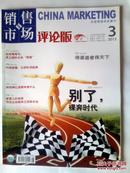 销售市场评论版2012年3月中旬刊